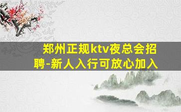 郑州正规ktv夜总会招聘-新人入行可放心加入